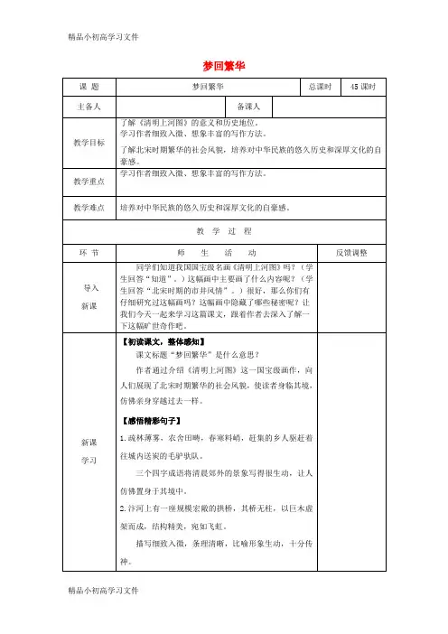 【精品】八年级语文上册第五单元20梦回繁华公开课教案部编版
