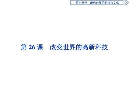 2 第26课 改变世界的高新科技