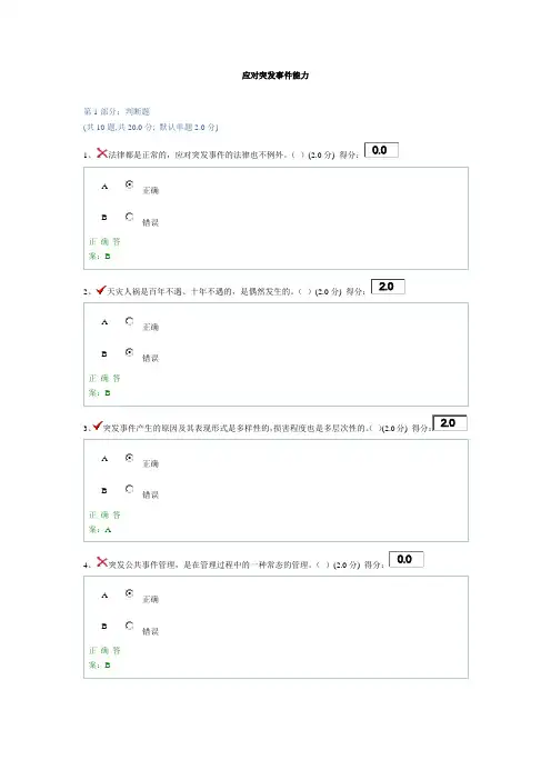 突发事件应对能力答案