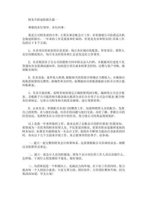 财务升职述职报告范文