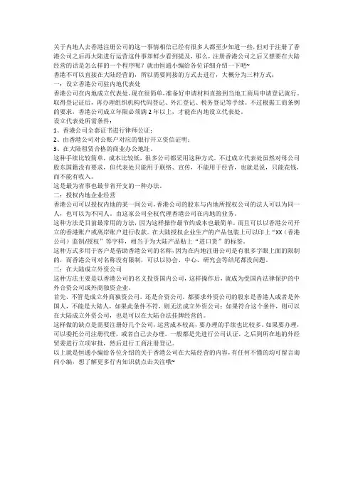 香港公司在大陆经营的方式