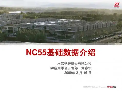 NC5.5销售售前培训PPT-UAP基础数据-刘春华