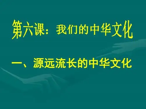 361源远流长的中华文化杨