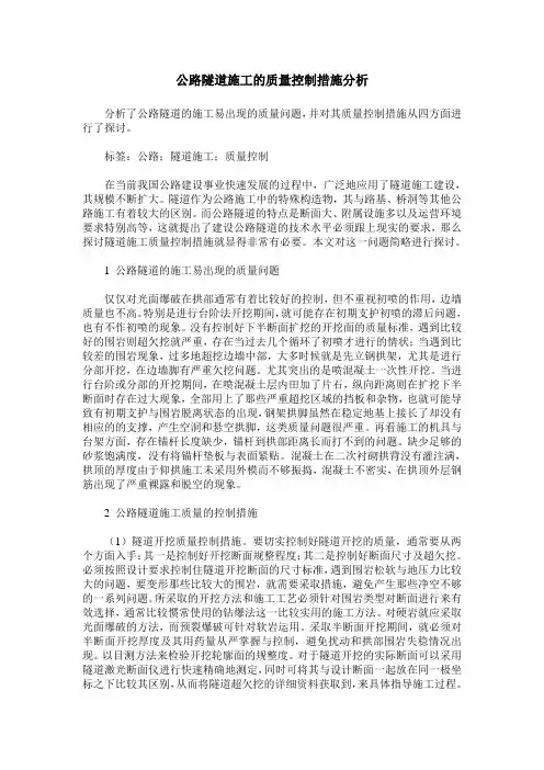 公路隧道施工的质量控制措施分析 2