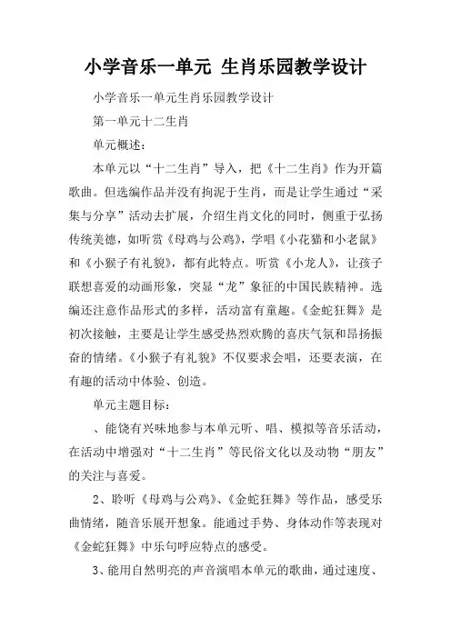 小学音乐一单元 生肖乐园教学设计