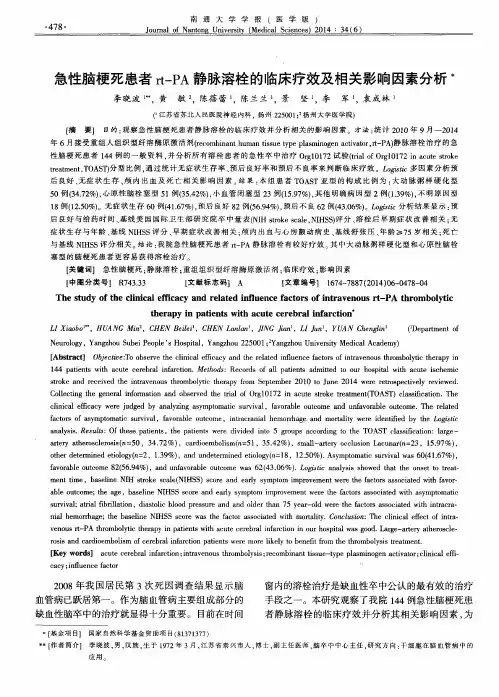 急性脑梗死患者rt-PA静脉溶栓的临床疗效及相关影响因素分析