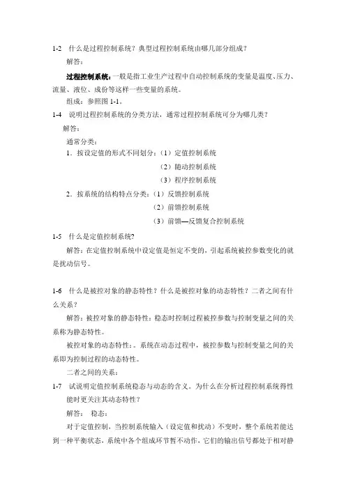 过程控制仪表及系统-习题与思考题-解答