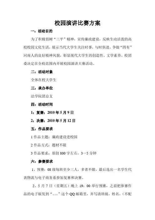 校园演讲比赛方案