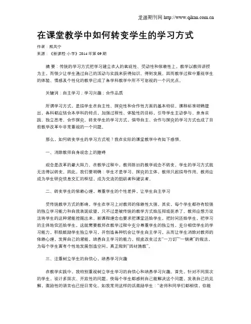 在课堂教学中如何转变学生的学习方式