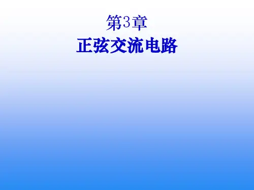 正弦交流电路ppt课件