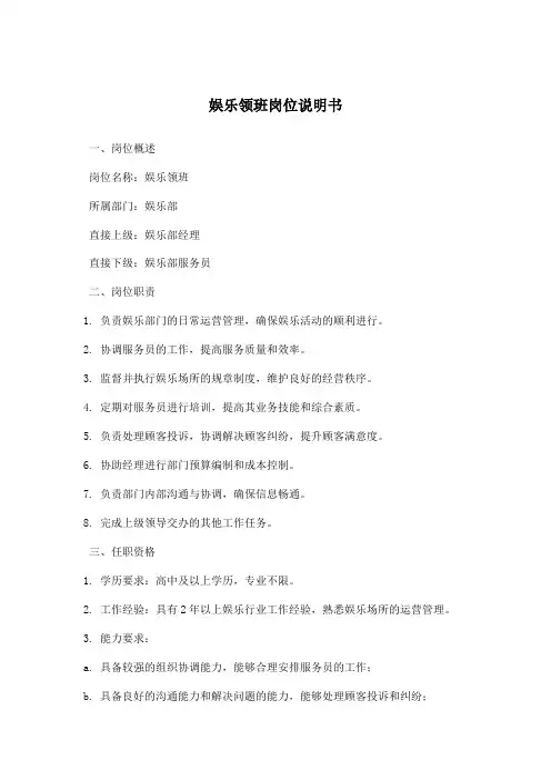 娱乐领班岗位说明书
