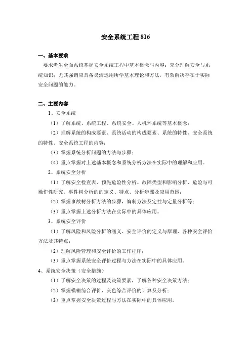 中国民航大学816安全系统工程2019年考研专业课初试大纲