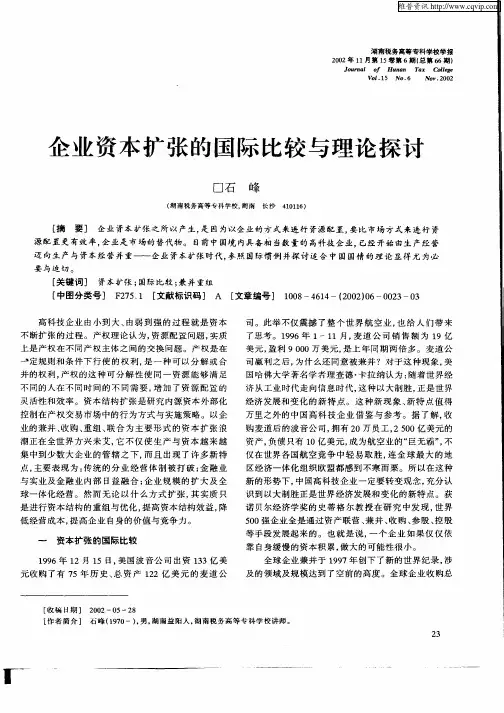 企业资本扩张的国际比较与理论探讨