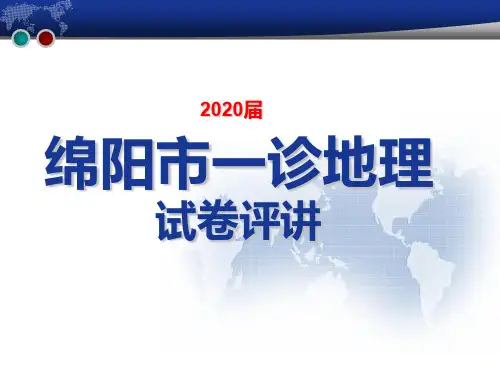 2020届绵阳一诊地理试卷评讲(详解)