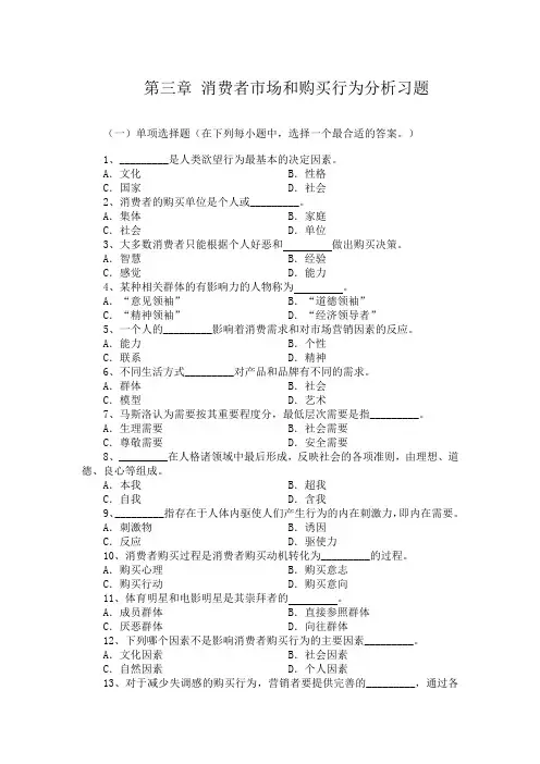 第三章 消费者市场和购买行为分析习题