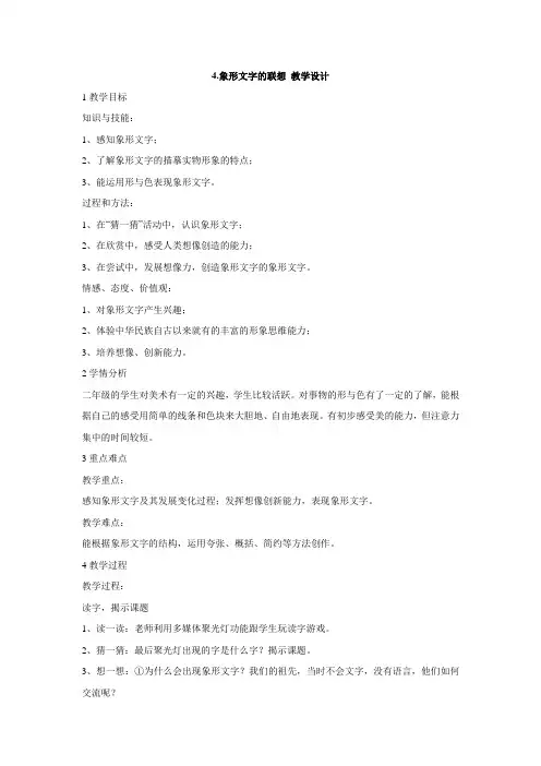 岭南版小学美术 4.象形文字的联想 教学设计 (3)