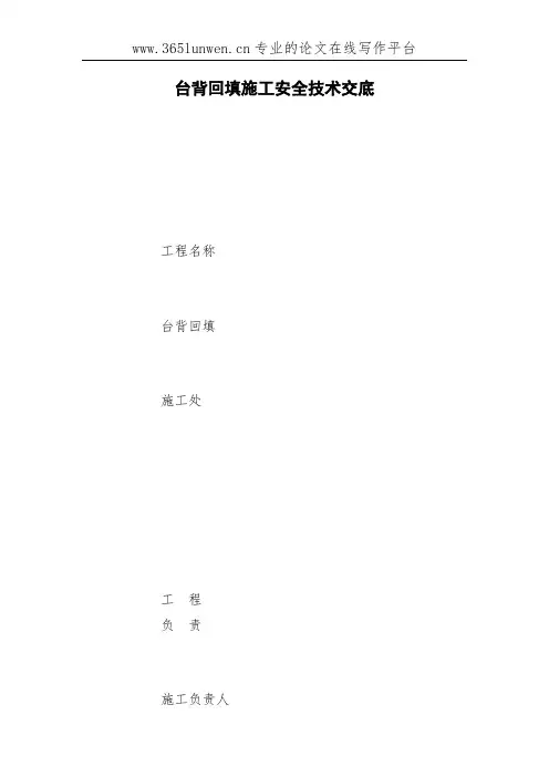 台背回填施工安全技术交底