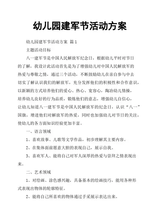 幼儿园建军节活动方案