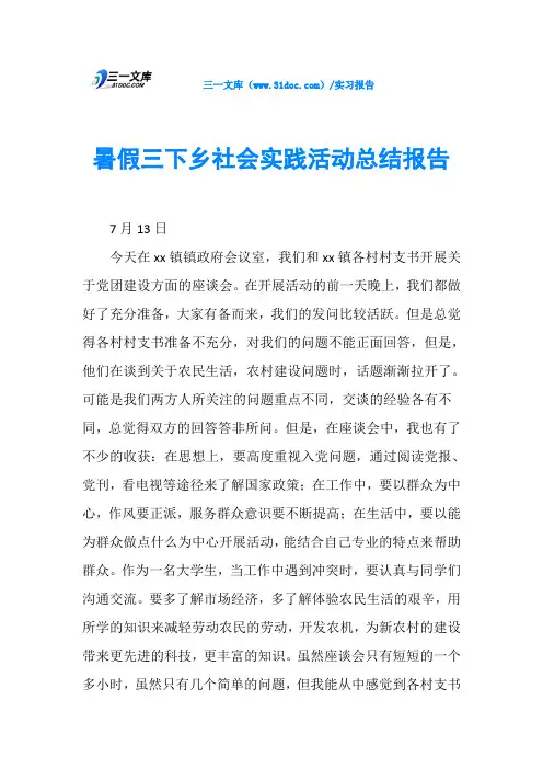 暑假三下乡社会实践活动总结报告