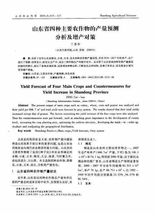 山东省四种主要农作物的产量预测分析及增产对策