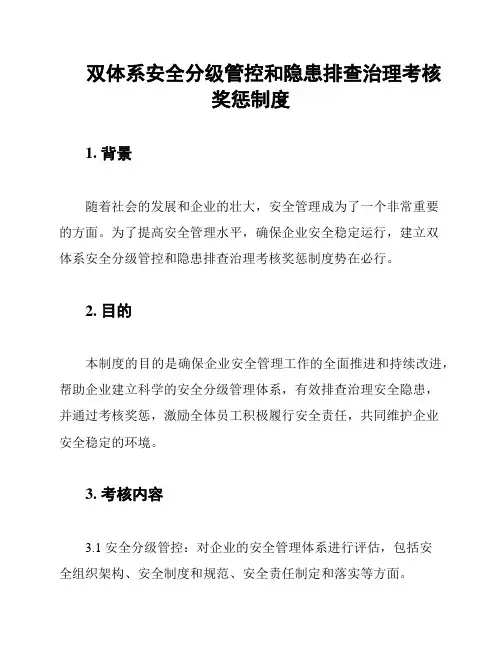双体系安全分级管控和隐患排查治理考核奖惩制度