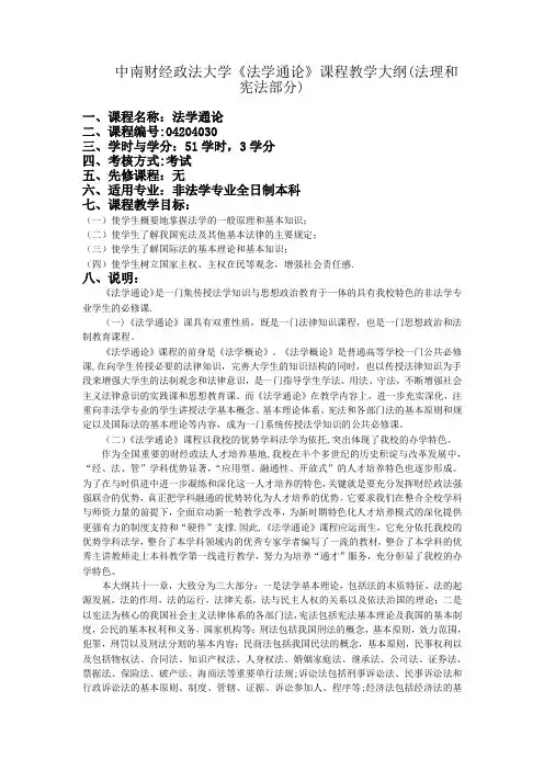 中南财经政法大学《法学通论》课程教学大纲