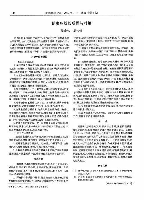 护患纠纷的成因与对策