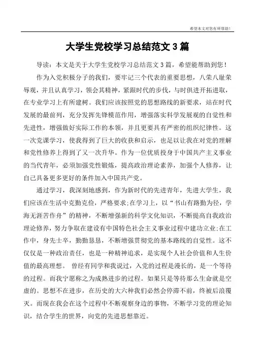 大学生党校学习总结范文3篇