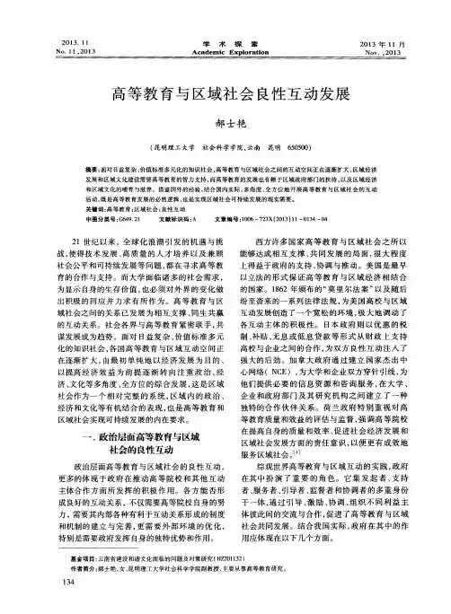 高等教育与区域社会良性互动发展
