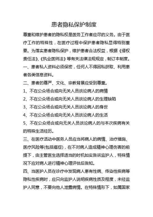 患者隐私保护制度