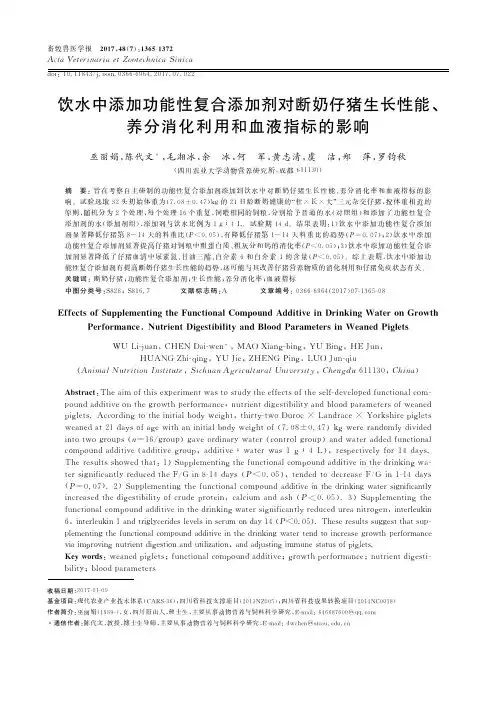 饮水中添加功能性复合添加剂对断奶仔猪生长性能、养分消化利用和血液指标的影响