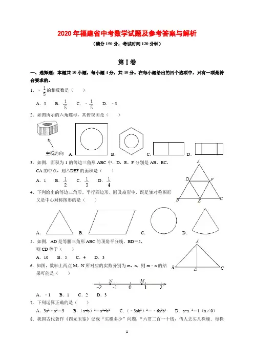 2020年福建省中考数学试题及参考答案(word解析版)
