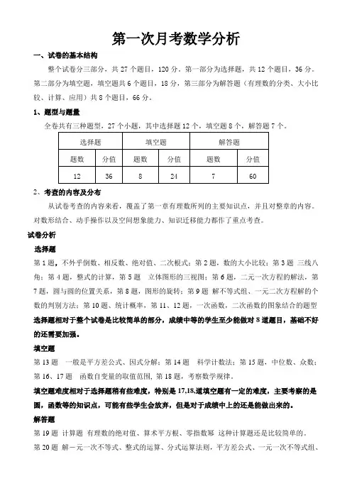 第一次月考数学分析