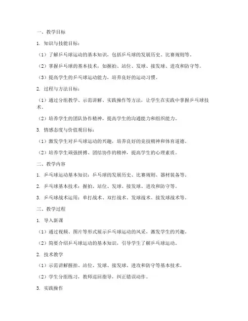 乒乓球社团教学设计方案