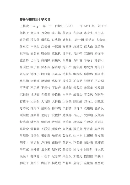 中高考容易写错的三个字词语归纳