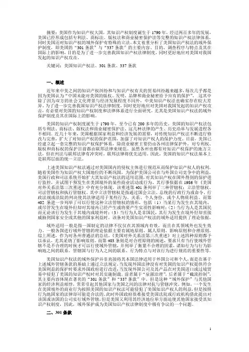 美国知识产权法的域外保护分析