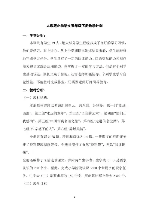 人教版五年级语文下册教学计划