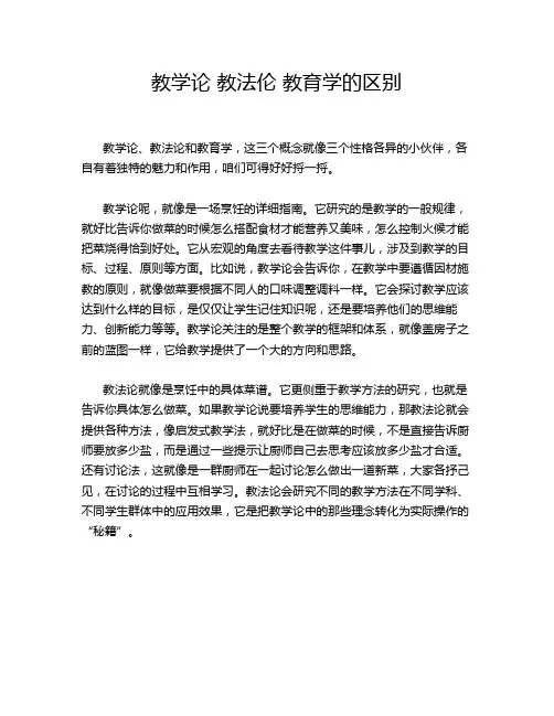 教学论 教法伦 教育学的区别
