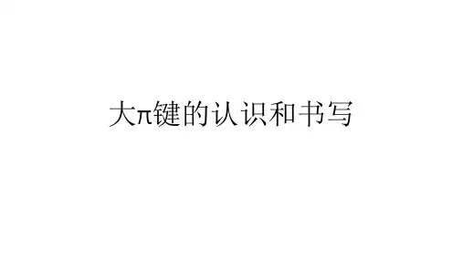 大π键
