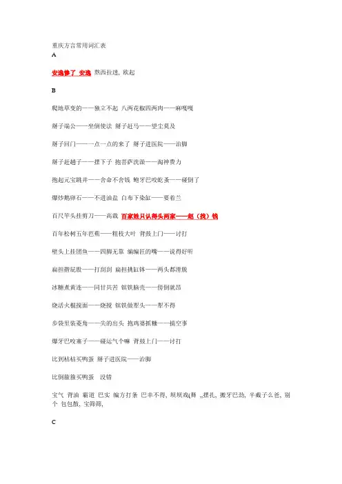 重庆话常用词汇表