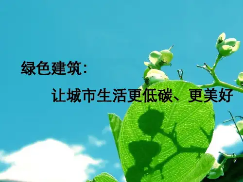 绿色建筑概念关键技术及经典案例
