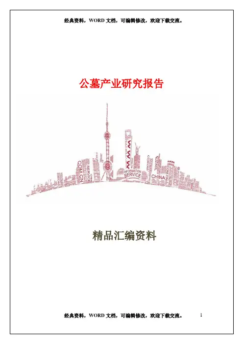 公墓产业研究报告