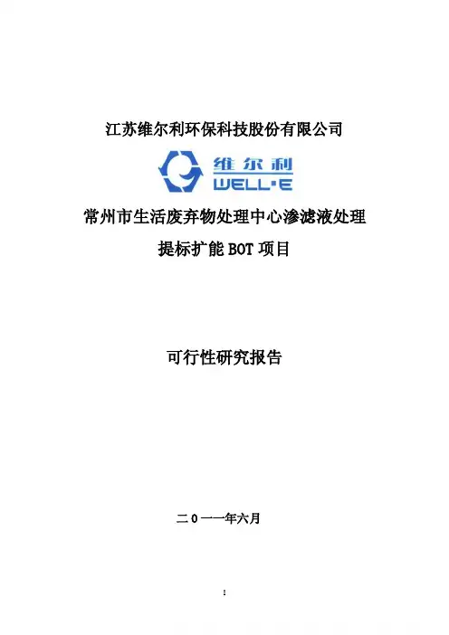 常州市生活废弃物处理中心渗滤液处理提标扩能BOT项目可行性研究报告