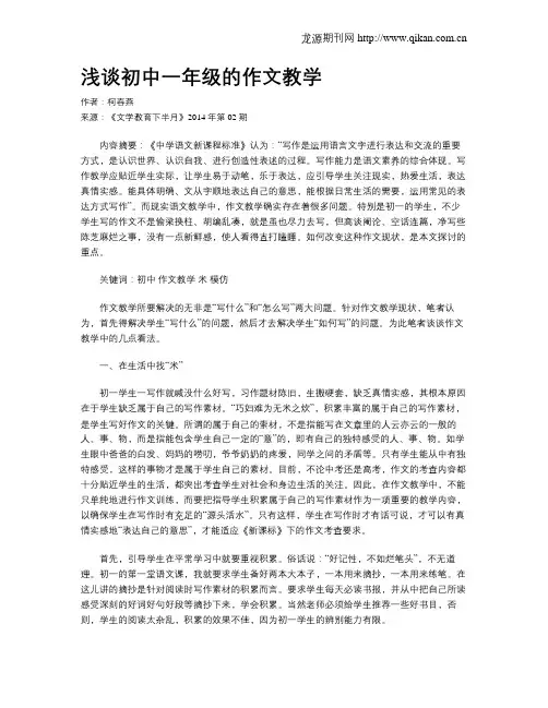 浅谈初中一年级的作文教学