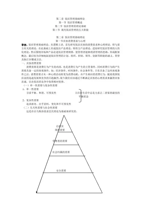 第二章 饭店管理基础理论