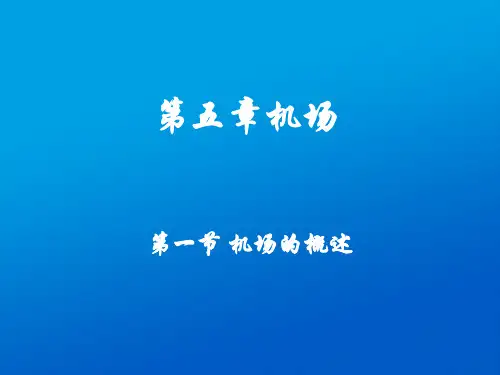 第5章 第1-2节 空港的概述与构成 民航概论