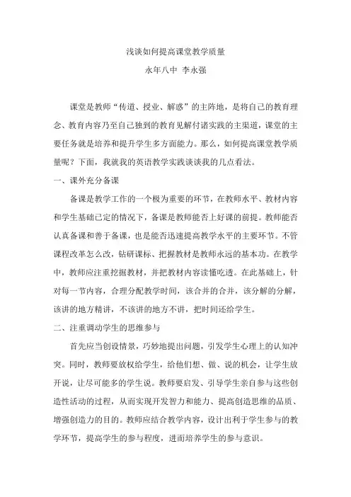 浅谈如何提高课堂教学质量