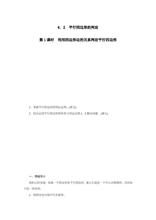 北师大版八年级数学下《平行四边形的判定(1)》教案1