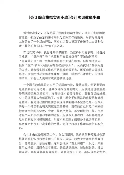 [会计综合模拟实训小结]会计实训做账步骤