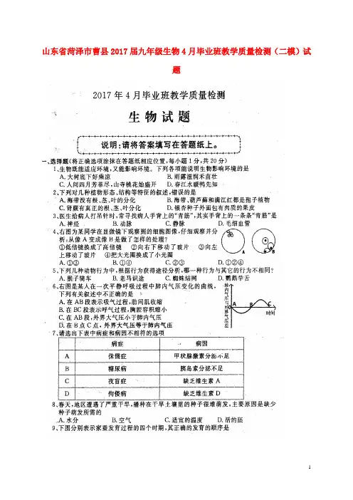 山东省菏泽市曹县2017届九年级生物4月毕业班教学质量检测(二模)试题(扫描版)